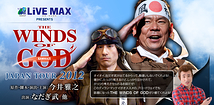 THE WINDS OF GOD　JAPAN TOUR 2012