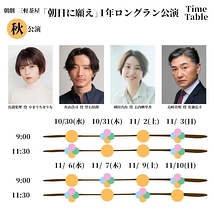 朝日に願え　秋公演