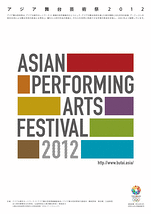 アジア舞台芸術祭2012ワークショップEXT上演会