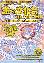 金の文化祭 in AICHI　～Golden Anniversary～