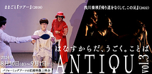 『ANTIQU vol.3 - はなすからだ、うごく。ことば』