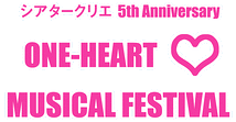 シアタークリエ5th Anniversary　ONE-HEART MUSICAL FESTIVAL