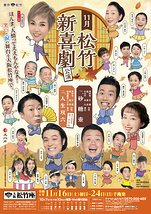 11月松竹新喜劇公演