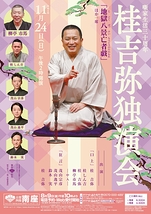 桂吉弥独演会