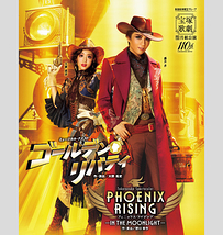 ミュージカル・クエスト 『ゴールデン・リバティ』 / Takarazuka Spectacular 『PHOENIX RISING（フェニックス・ライジング）』