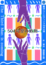 504号室の処刑 -TheThird Man is coming-