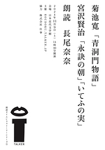 菊池寛『青洞門物語』宮沢賢治『永訣の朝』『いてふの実』