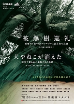 戦争とは…『被爆樹巡礼』『犬やねこが消えた』