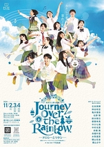 Journey Over the Rainbow －ドロシーとワタシ－