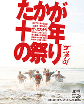 『たかが十年の祭り』