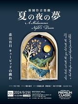 新制作音楽劇「夏の夜の夢」