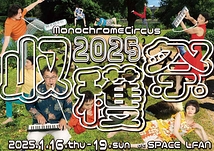 収穫祭2025