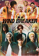 舞台 WIND BREAKER