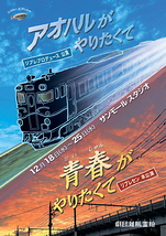 アオハルがやりたくて・青春がやりたくて