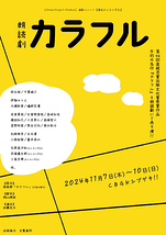 朗読劇『カラフル』再々演