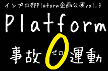Platform事故0(ゼロ)運動
