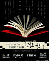 朗読劇・児戯『班女』