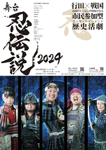 舞台「忍伝説 2024」