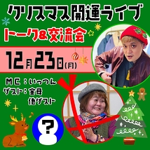 クリスマス開運ライブトーク＆交流会