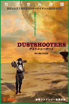 DUST SHOOTERS～ダストシューターズ～【金曜マチネ完売しました】