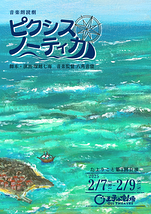 音楽朗読劇『ピクシス・ノーティカ』