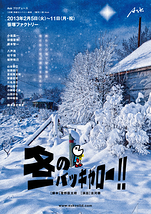 冬のバッキャロー‼【全公演当日券あります!】