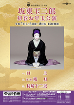 坂東玉三郎 初春お年玉公演