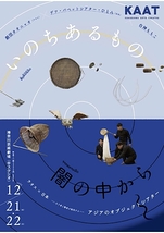 いのちあるもの　闇の中から / ສິ່ງທີ່ມີຊິວິດ ຈາກຄວາມມືດ