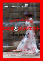 ロミオとジュリエット ――Fear No More――