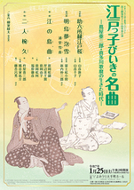 江戸っ子びいきの名曲－蔦屋重三郎・喜多川歌麿の生きた時代－