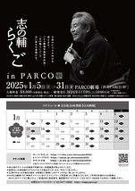 志の輔らくご in PARCO 2025