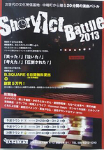 Short Act Battle　2013