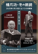 橋爪功・冬の朗読