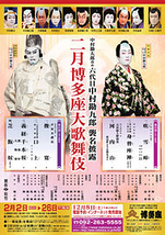 二月博多座大歌舞伎