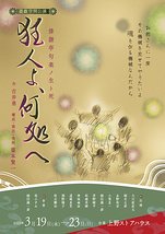 狂人よ、何処へ　～俳諧亭句楽ノ生ト死～