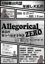 Allegorical ZERO〜寓話的零から始まる物語〜