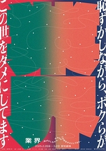 業界～恥ずかしながら、ボクらがこの世をダメにしてます～