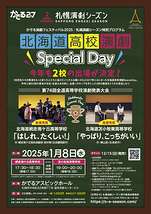 北海道高校演劇Special Day