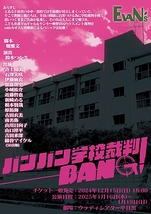 バンバン学校裁判BANG!