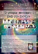 舞台『D-ystopia～終わりの始まり～』DVDリリースイベント