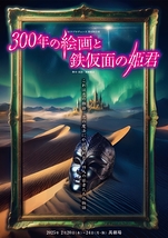 『300年の絵画と鉄仮面の姫君』