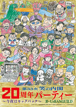 20周年コント公演〜今夜はキックバック〜　　　　　　　　　20周年パーティーもやるよ！