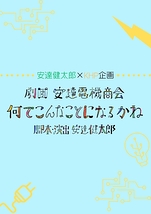 『何でこんなことになるかね』