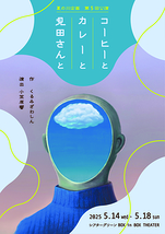 コーヒーとカレーと見田さんと