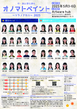 オノマトペイント～ソラノアカリ～　2025
