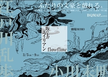 BQMAP appx250313 『坂の上のエイリアン』（原作:江戸川乱歩「人でなしの恋」） 『flowflow』（原作:小川未明「赤い蝋燭と人魚」）