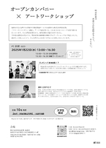 オープンカンパニー×アートワークショップ