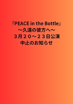 PEACE in the Bottle  （チーム朝陽/チーム夕暮）