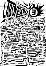 LABO×EXPO3