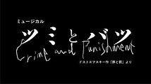 ミュージカル『ツミとバツ』